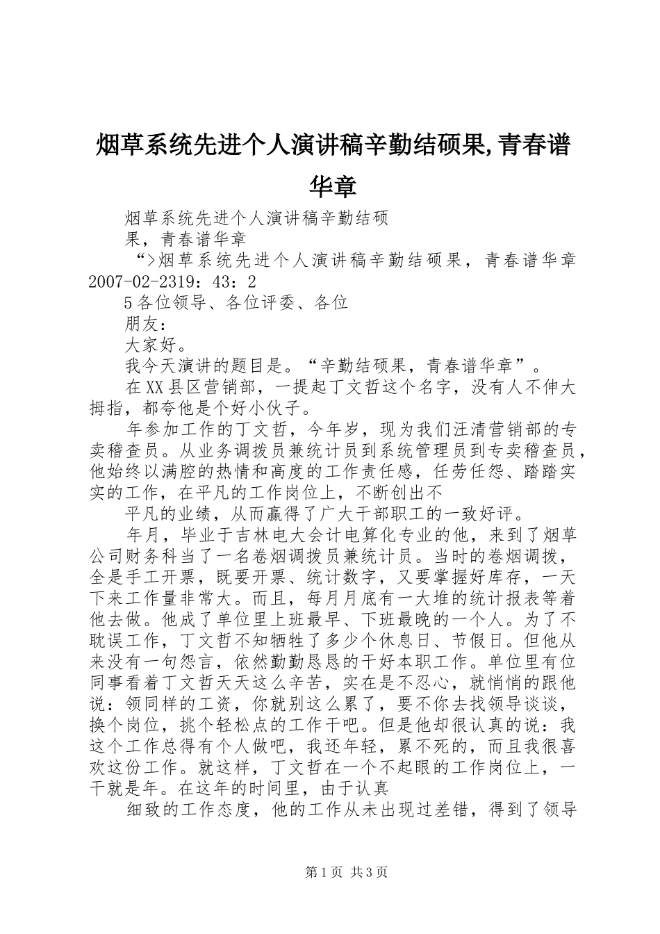 烟草系统先进个人演讲稿辛勤结硕果,青春谱华章_第1页