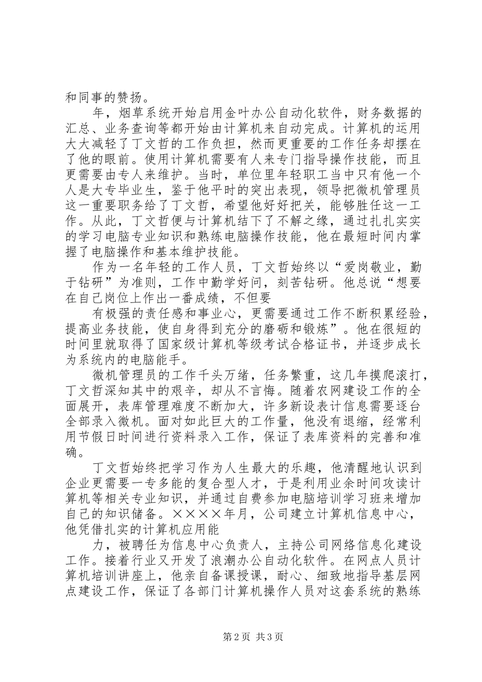 烟草系统先进个人演讲稿辛勤结硕果,青春谱华章_第2页
