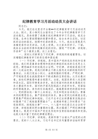 纪律教育学习月活动动员大会讲话