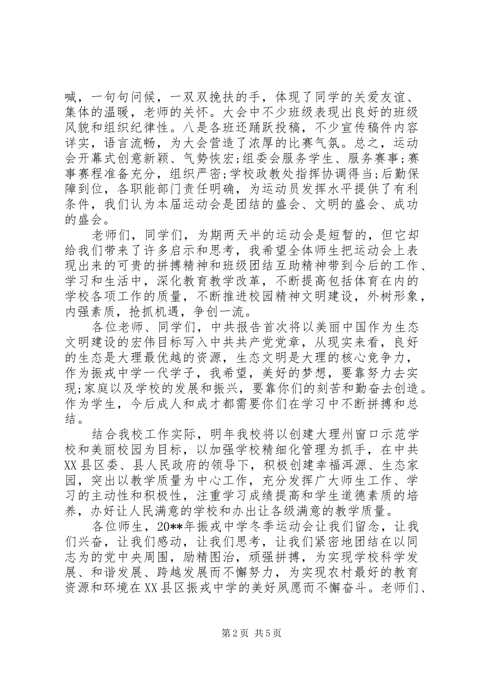 冬季运动会闭幕式讲话_第2页