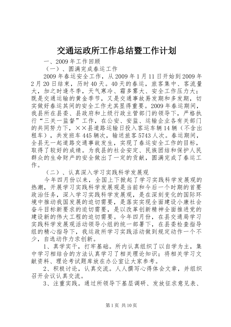 交通运政所工作总结暨工作计划_第1页