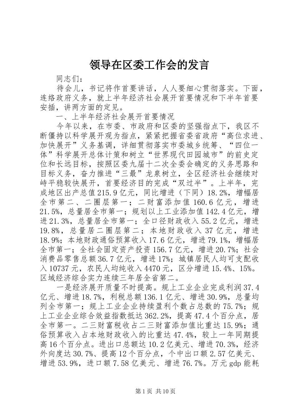 领导在区委工作会的发言_第1页