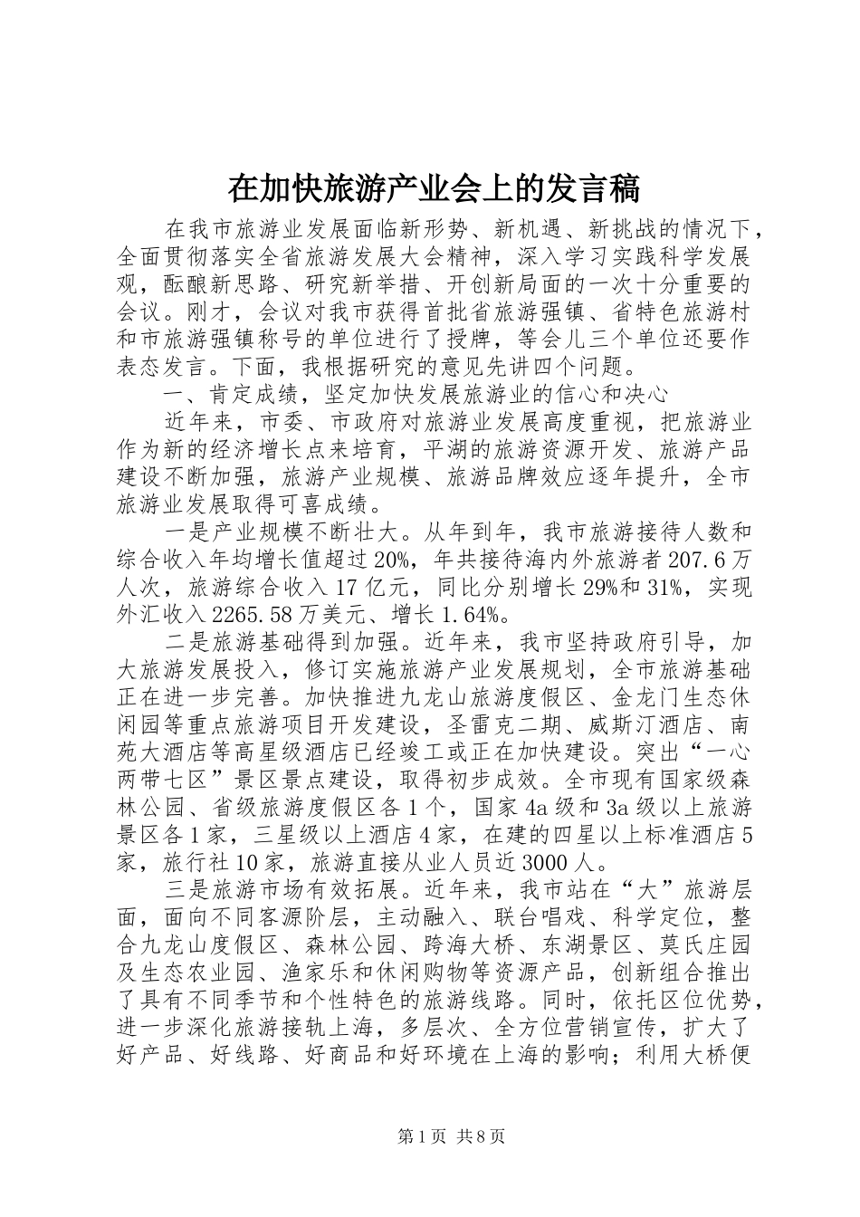 在加快旅游产业会上的发言稿_第1页