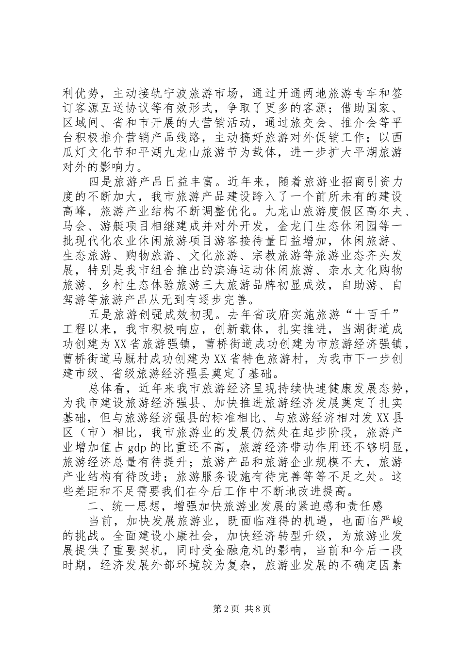 在加快旅游产业会上的发言稿_第2页