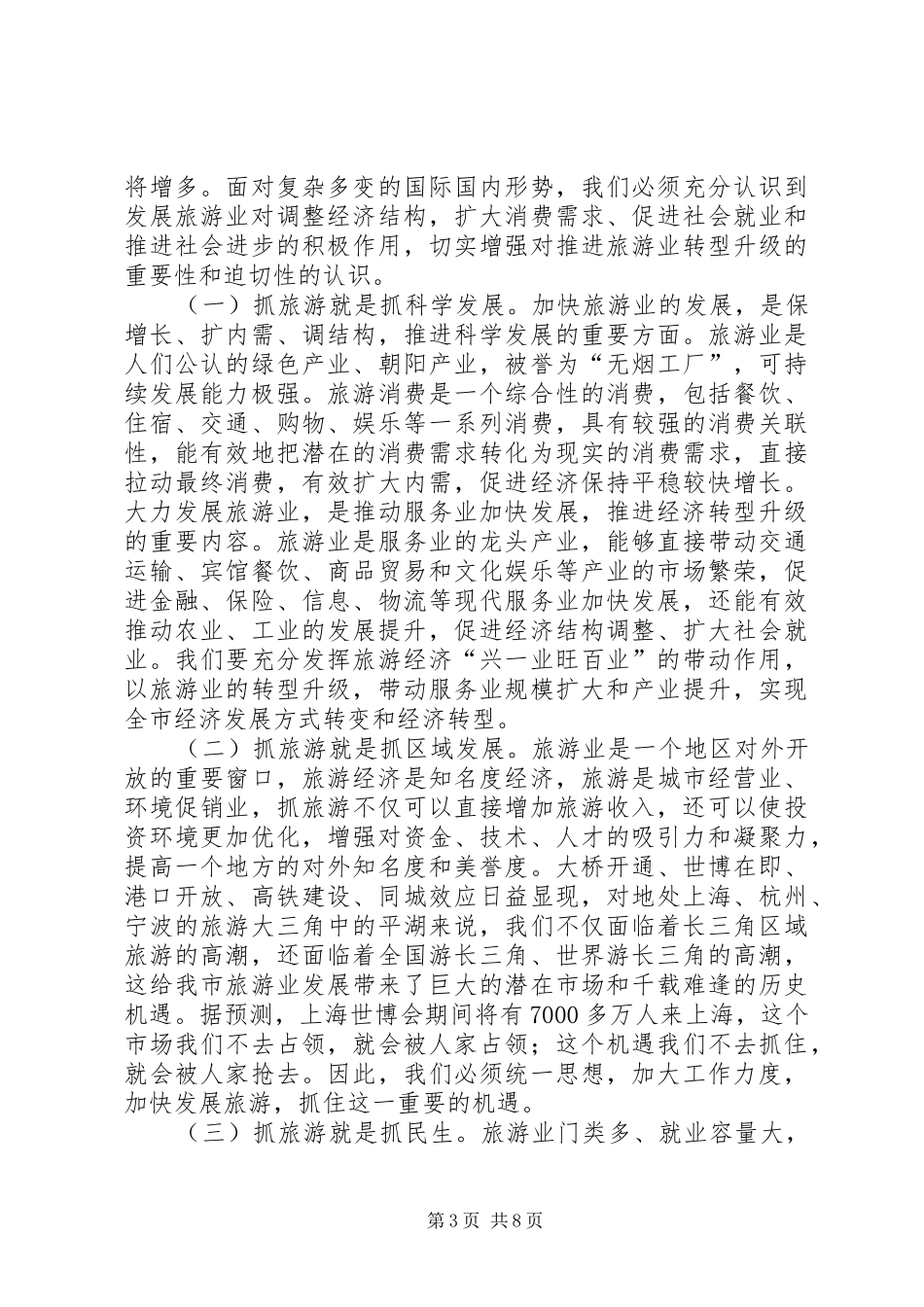在加快旅游产业会上的发言稿_第3页