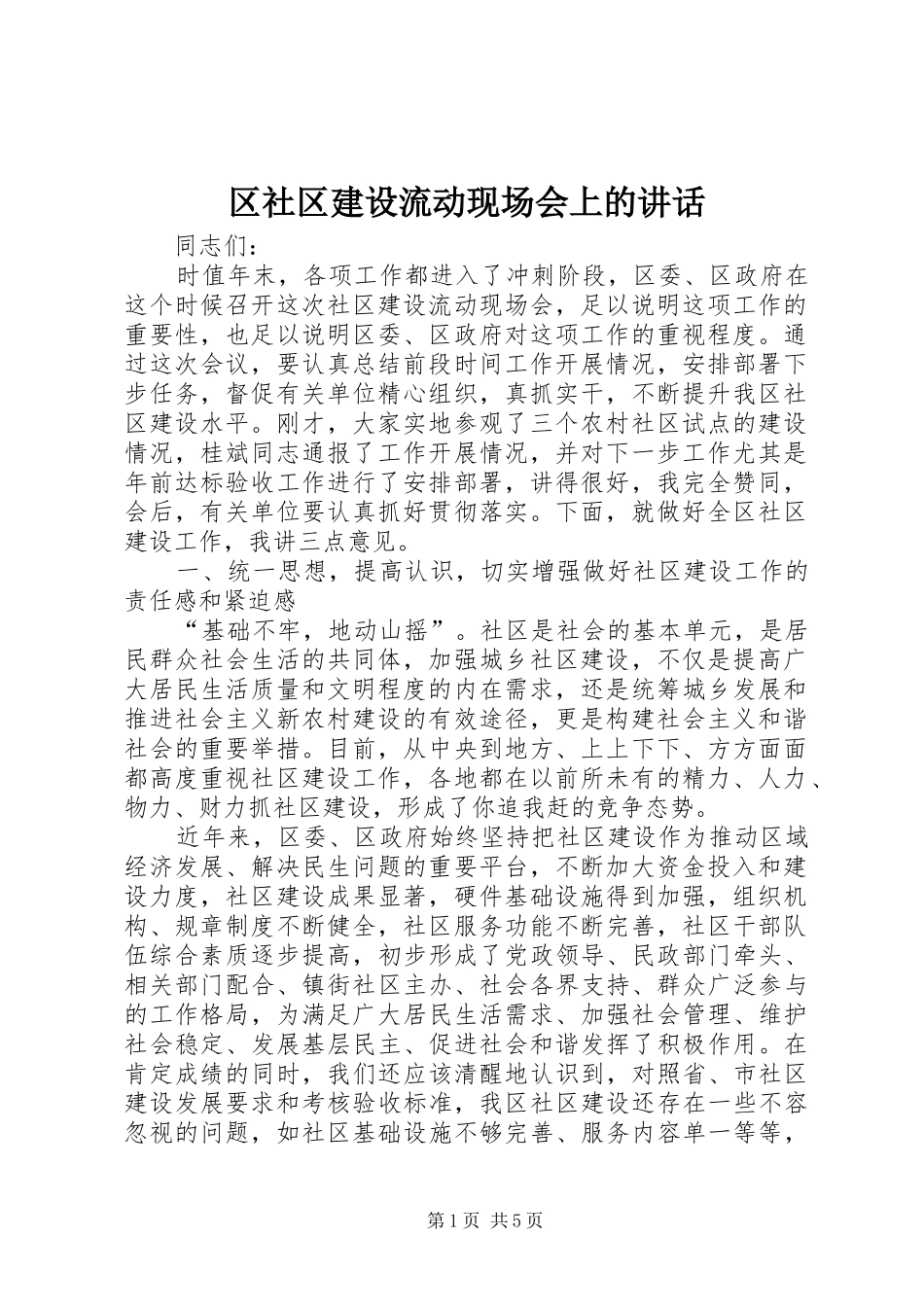 区社区建设流动现场会上的讲话_第1页