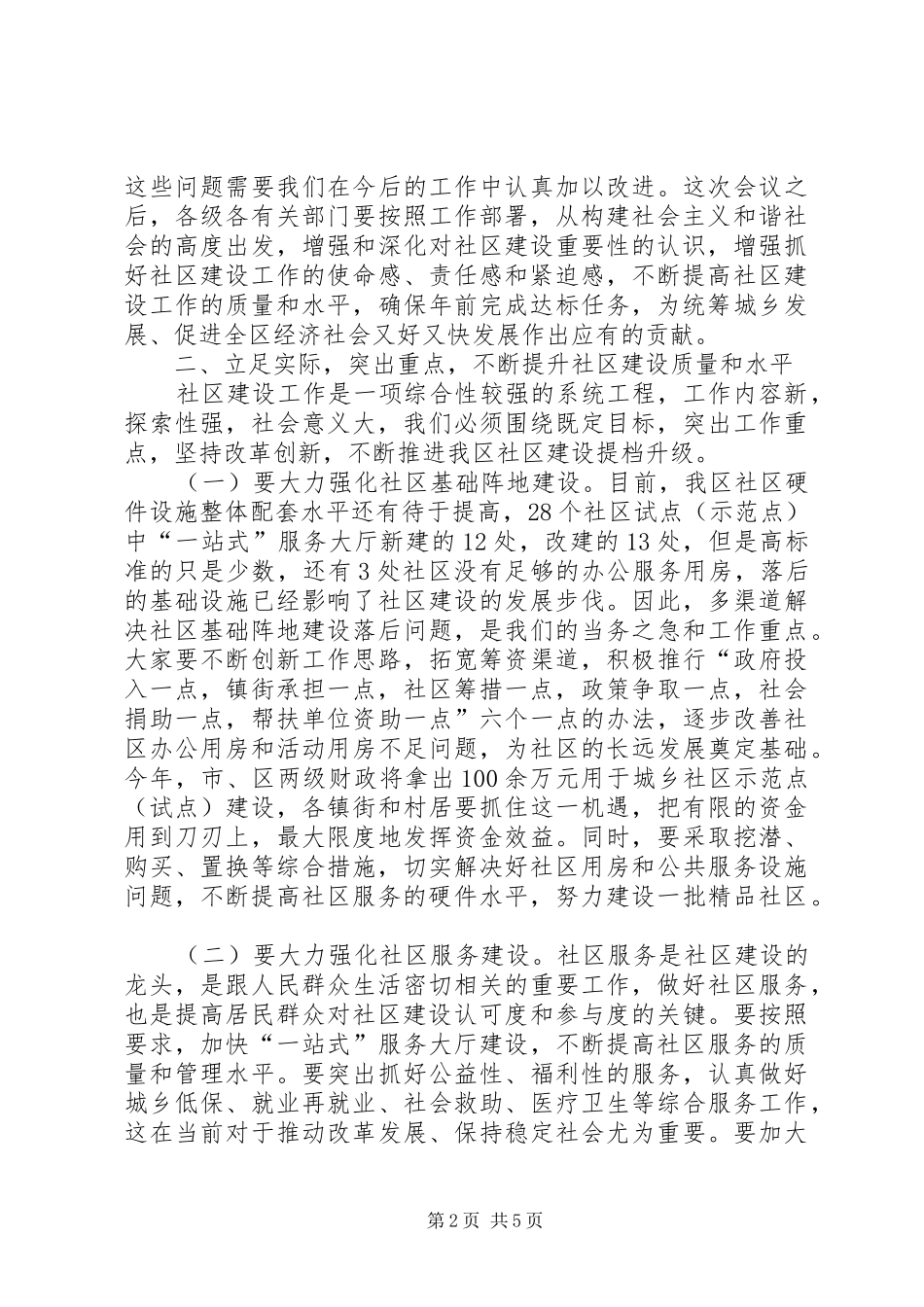 区社区建设流动现场会上的讲话_第2页