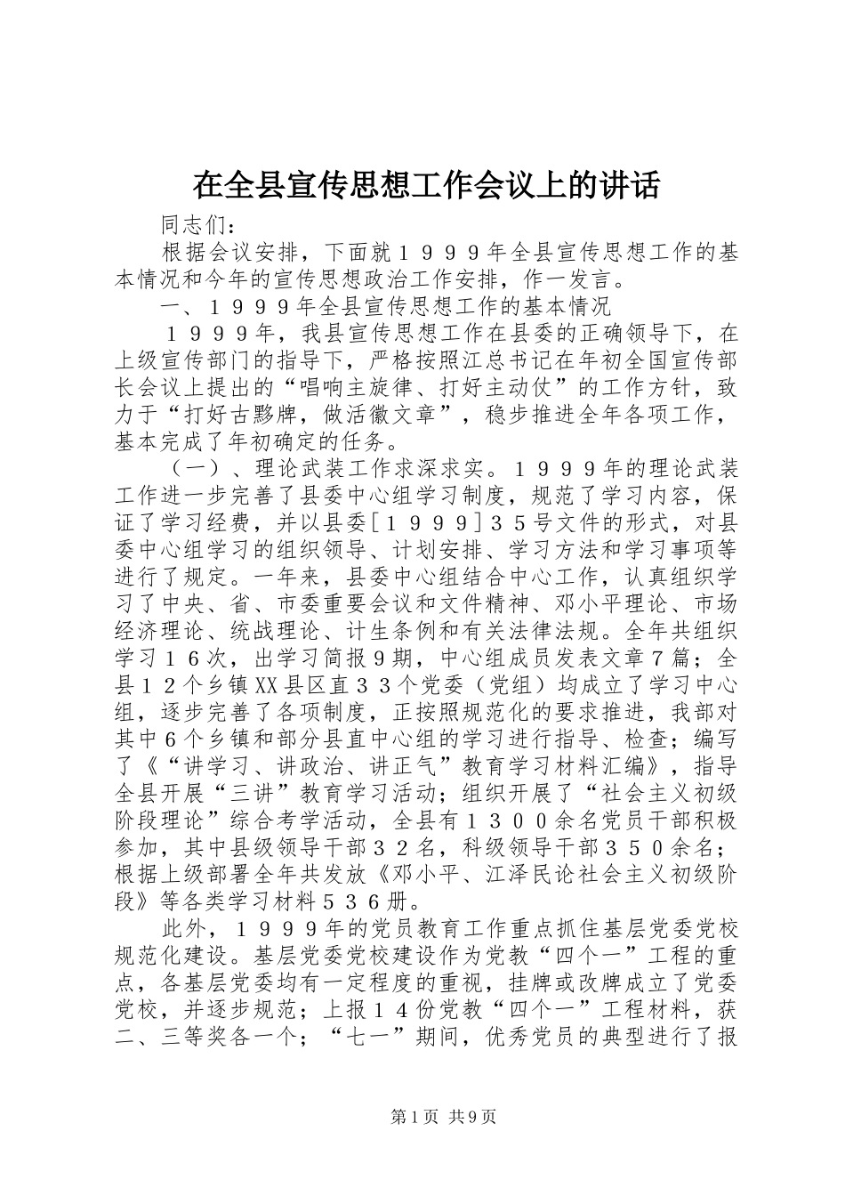 在全县宣传思想工作会议上的讲话_第1页