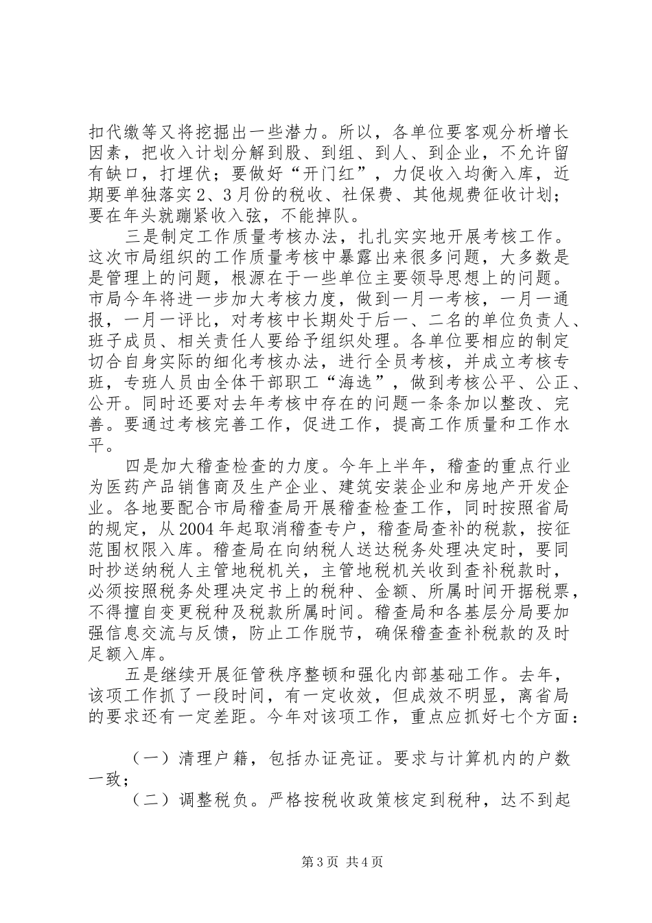 在全市地方税务工作会议结束时的讲话(1)_第3页