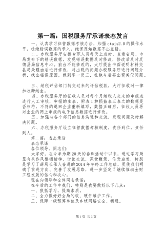 第一篇：国税服务厅承诺表态发言