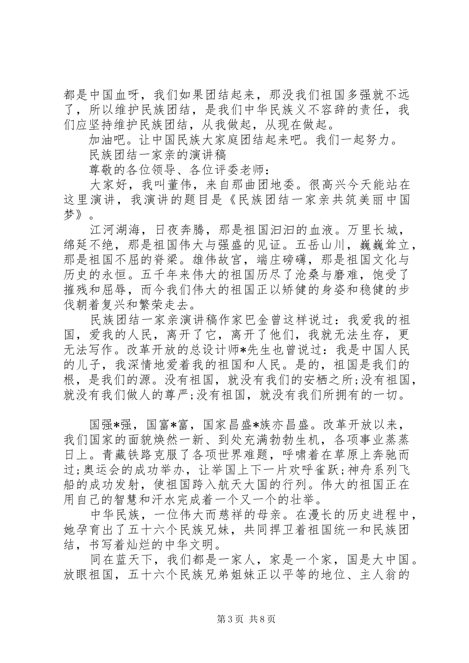 民族团结一家亲的演讲稿_第3页