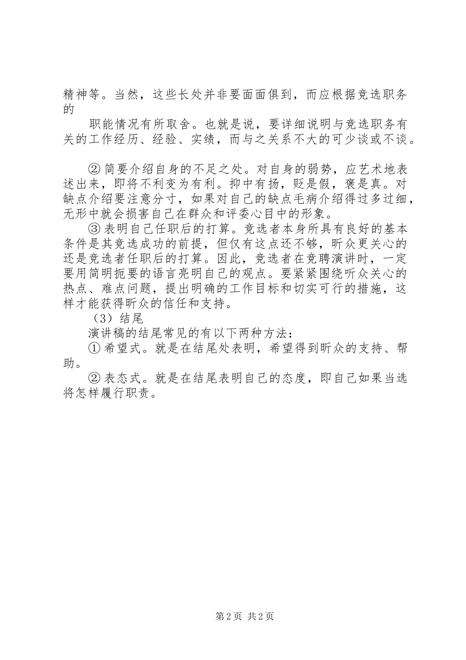 竞聘演讲稿的主要构成部分_第2页
