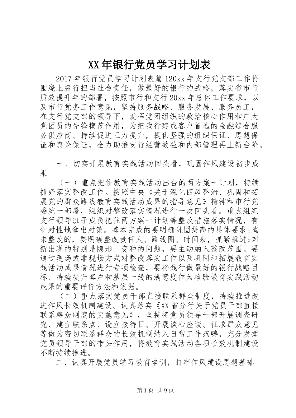 XX年银行党员学习计划表_第1页