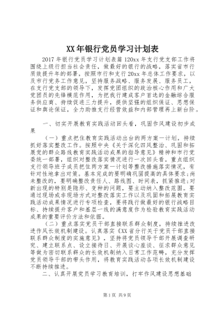XX年银行党员学习计划表