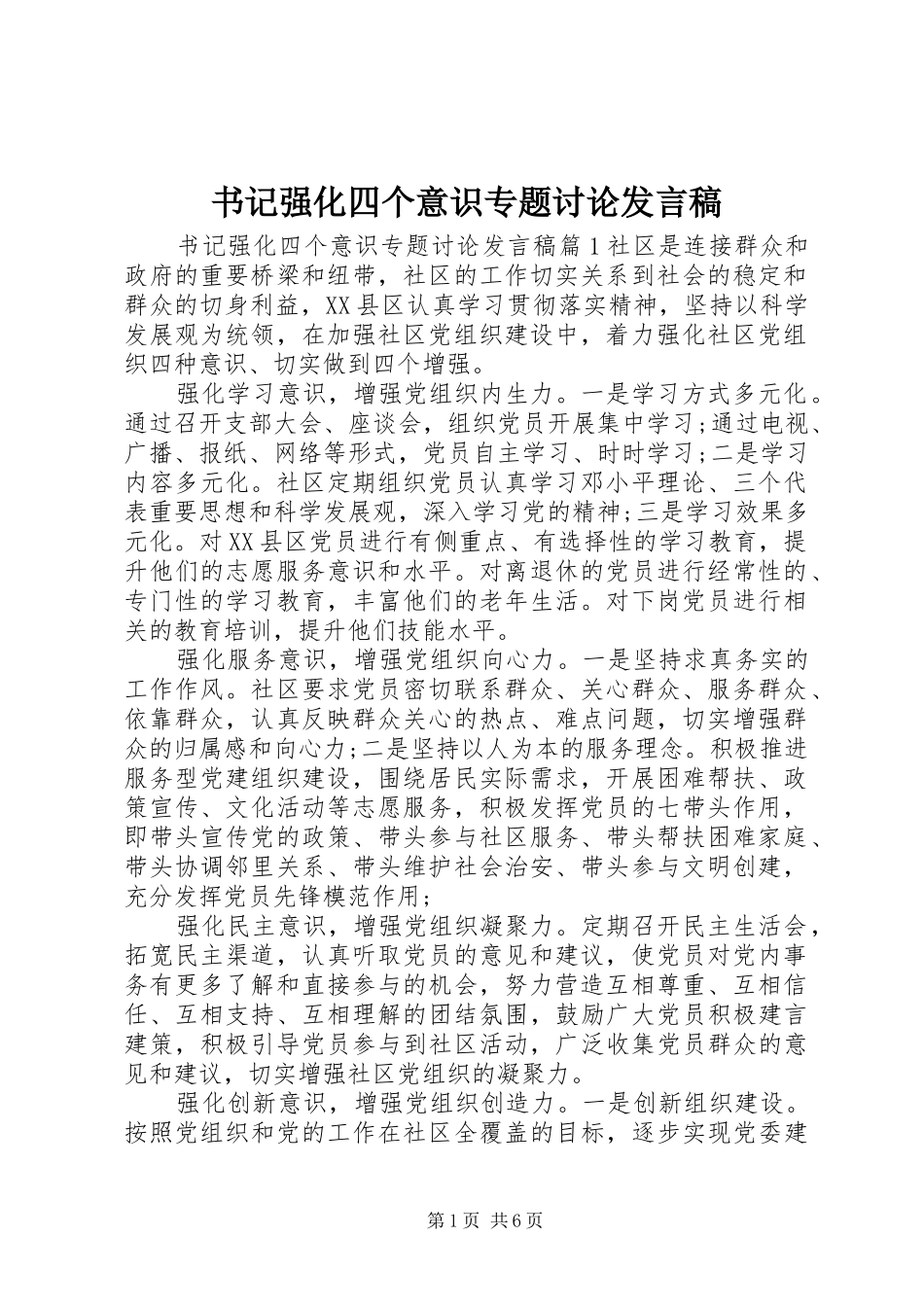 书记强化四个意识专题讨论发言稿_第1页