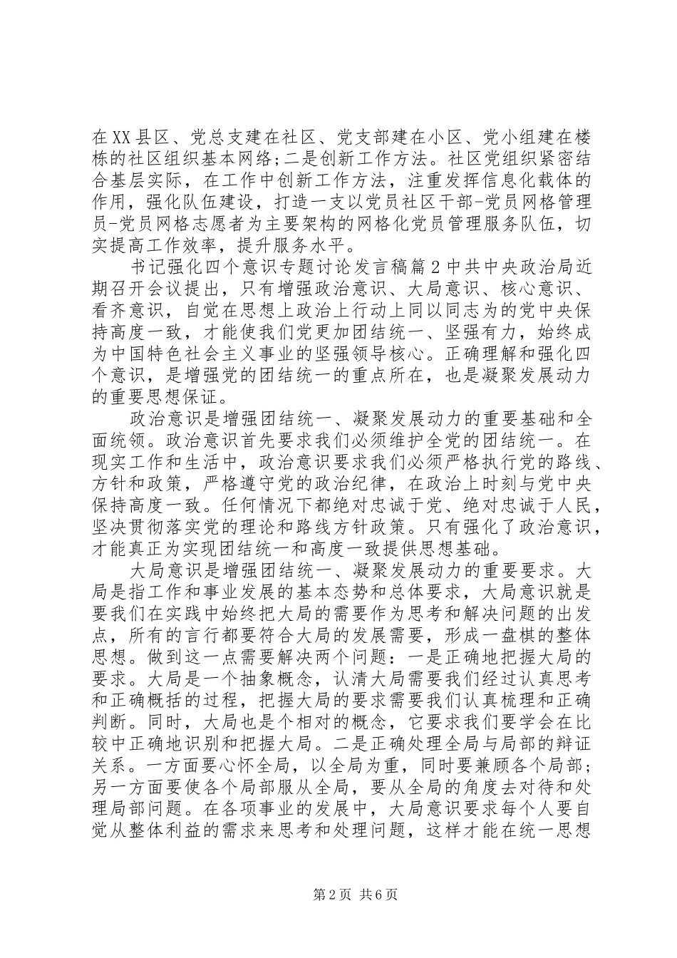 书记强化四个意识专题讨论发言稿_第2页