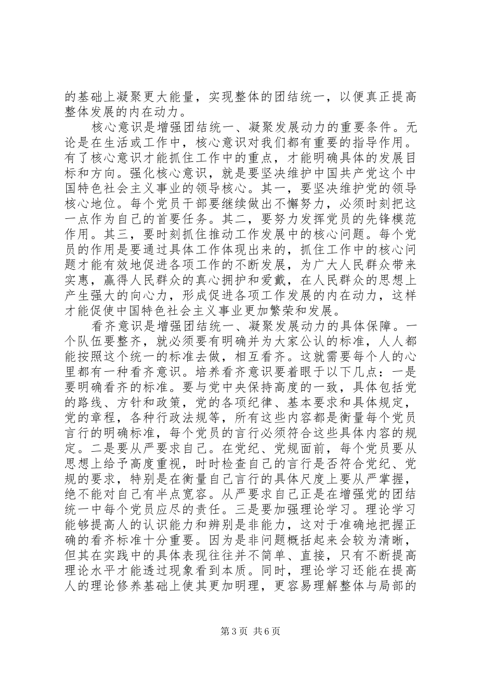 书记强化四个意识专题讨论发言稿_第3页