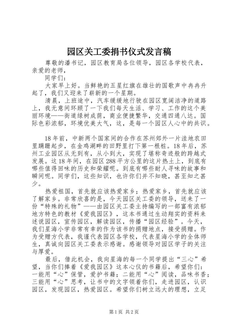 园区关工委捐书仪式发言稿_第1页