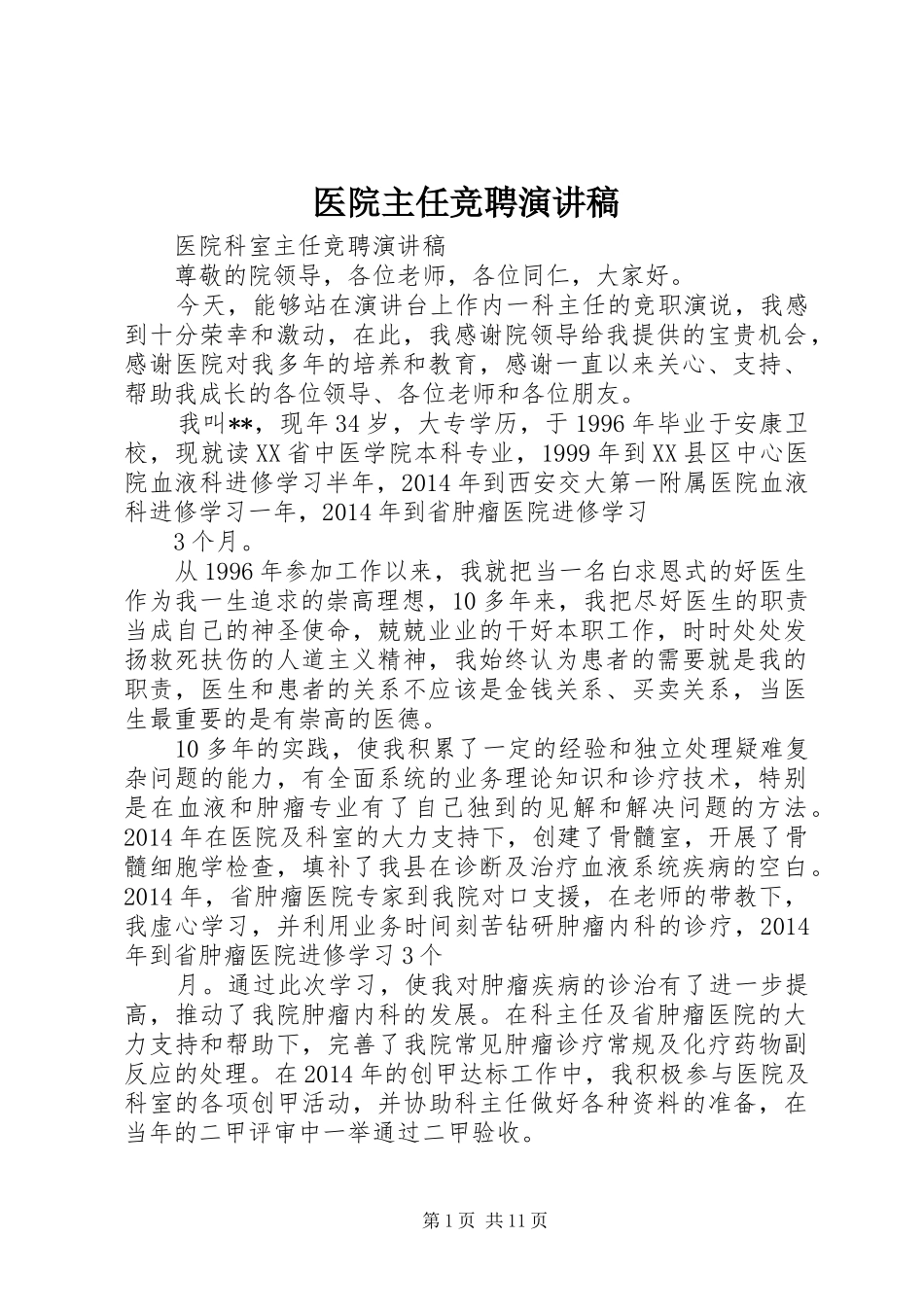 医院主任竞聘演讲稿_第1页