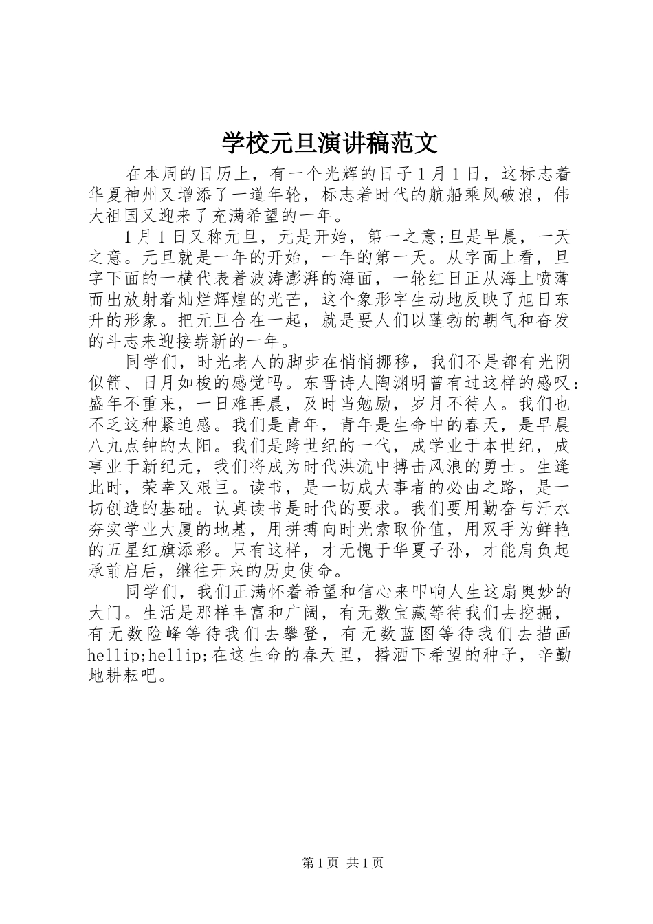 学校元旦演讲稿范文_第1页