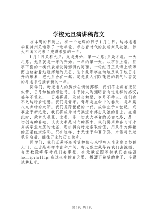 学校元旦演讲稿范文