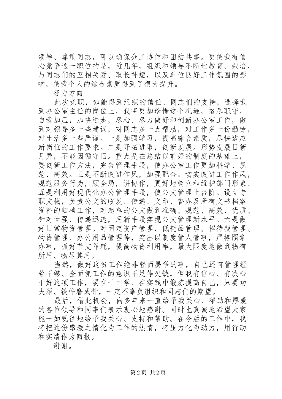 办公室主任竞岗发言材料_第2页