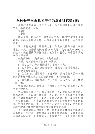 学校长开学典礼关于行为举止讲话稿(新)