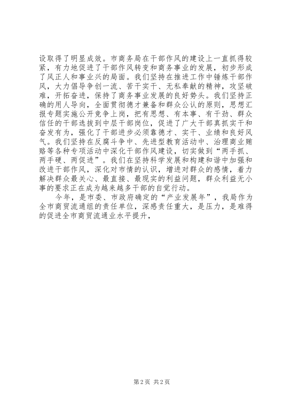 优秀范文：商务局干部学习胡总书记和省委书记讲话心得体会_第2页