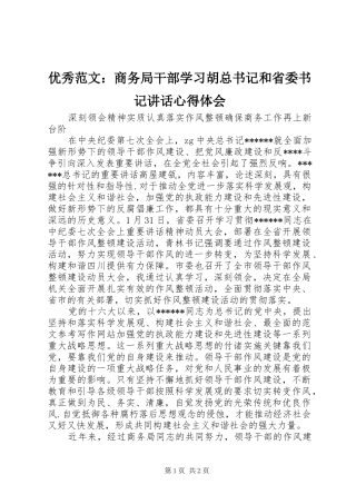 优秀范文：商务局干部学习胡总书记和省委书记讲话心得体会