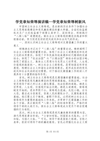 学党章知荣辱演讲稿—学党章知荣辱树新风