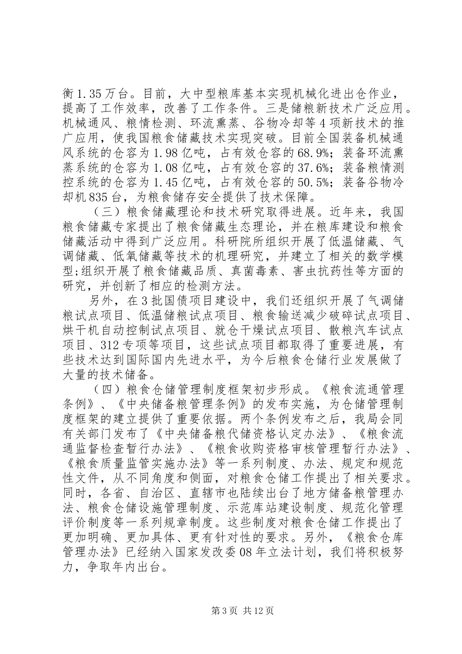 粮食仓储工作讲话二_第3页