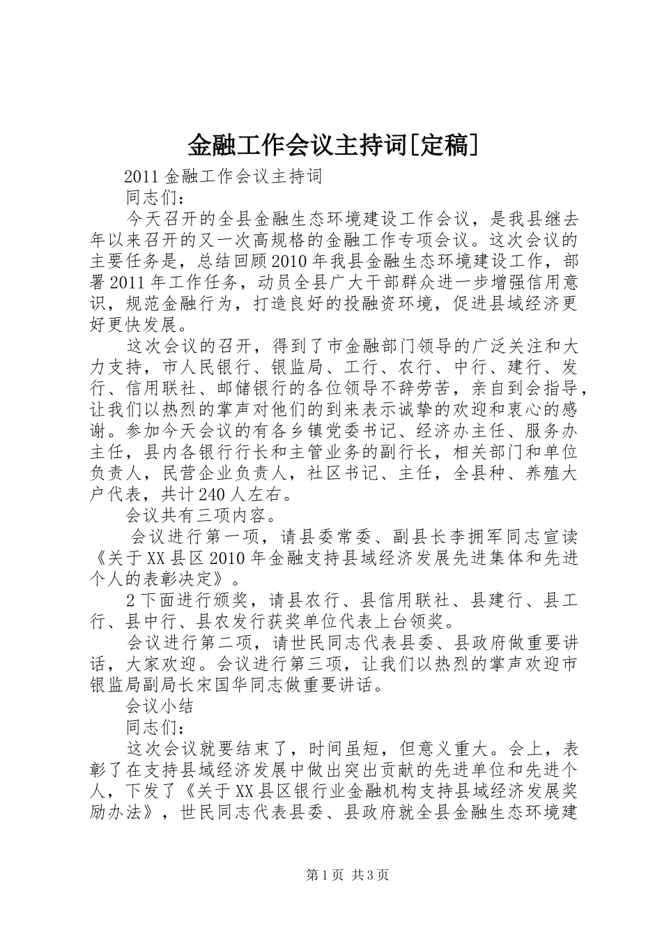 金融工作会议主持词[定稿]_第1页