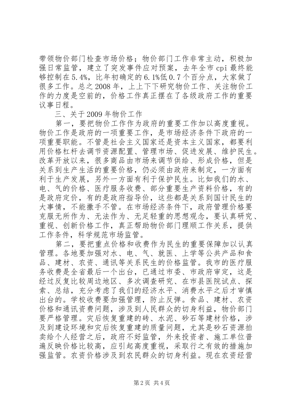副市长在物价工作会议上的讲话_第2页