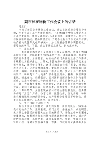 副市长在物价工作会议上的讲话