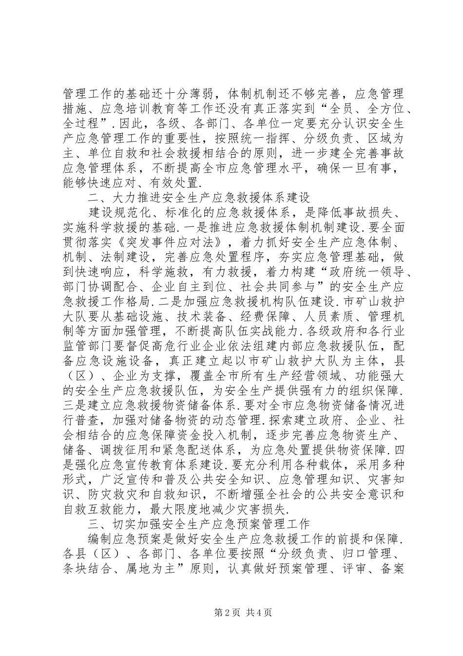 事故应急救援演练记录[在全市煤矿安全生产事故应急救援演练活动上的讲话]_第2页