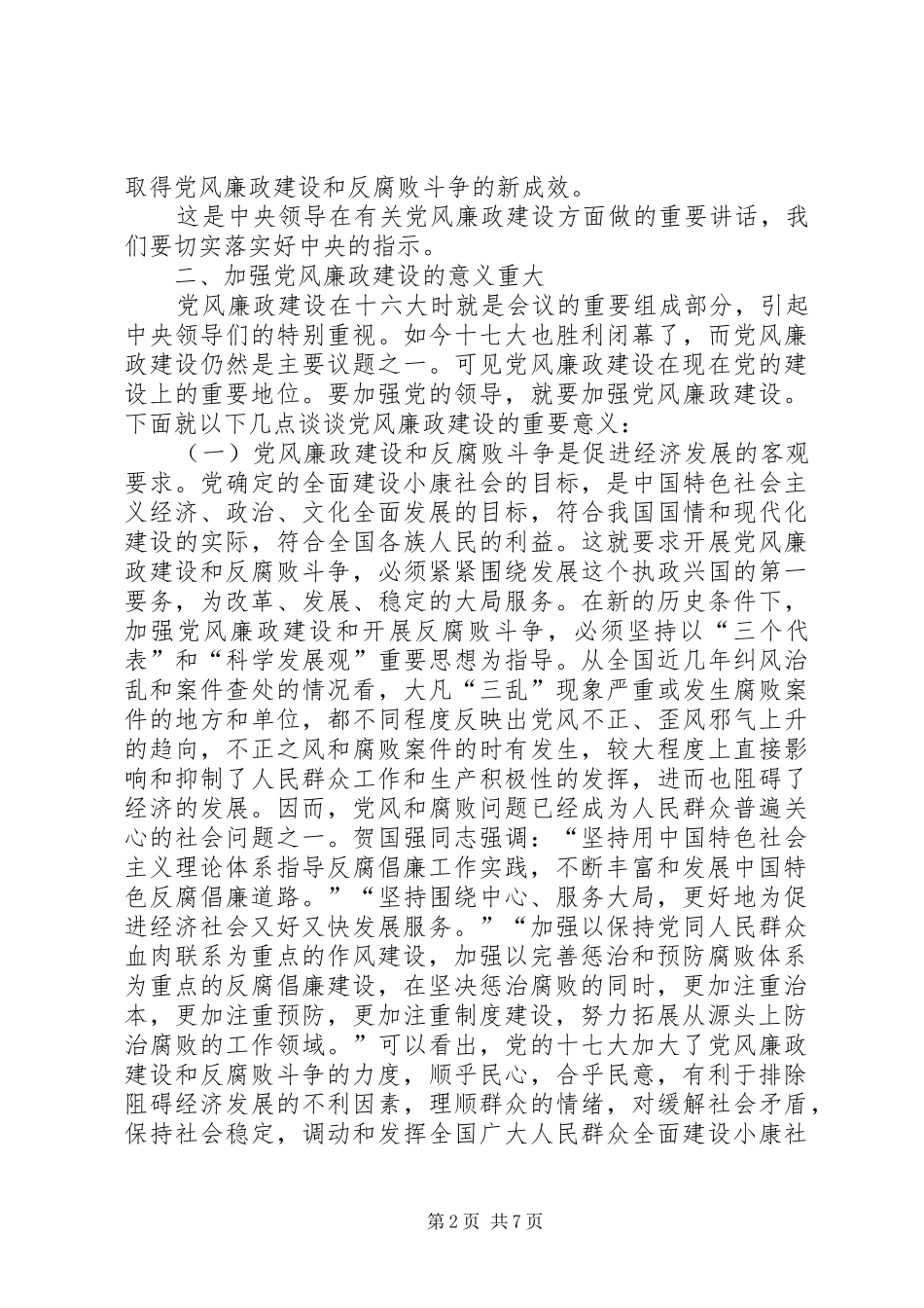 党风廉政建设的讲话_第2页