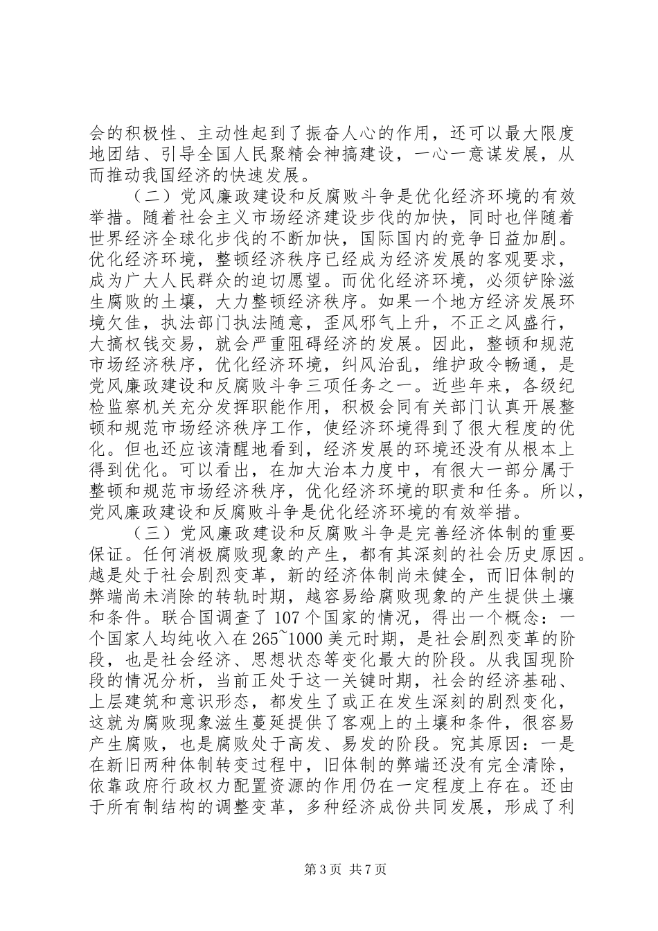 党风廉政建设的讲话_第3页