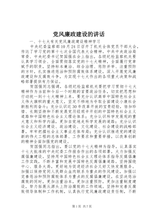 党风廉政建设的讲话