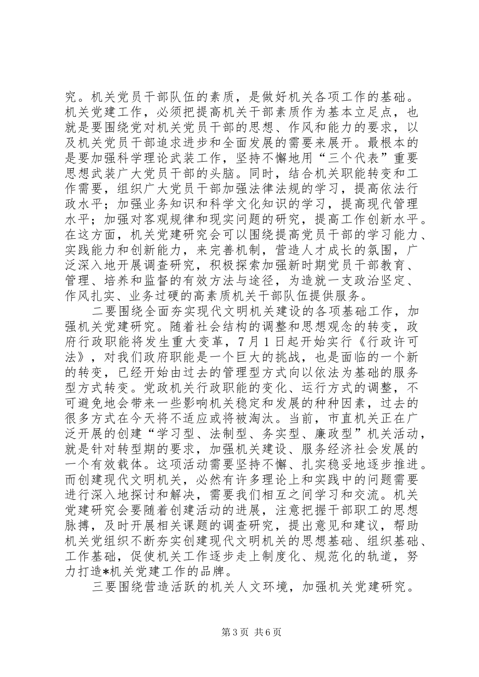 在市机关党建研究会成立大会上的讲话_第3页