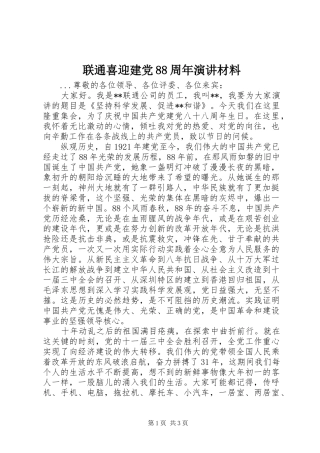 联通喜迎建党88周年演讲材料