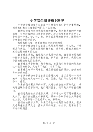 小学安全演讲稿100字