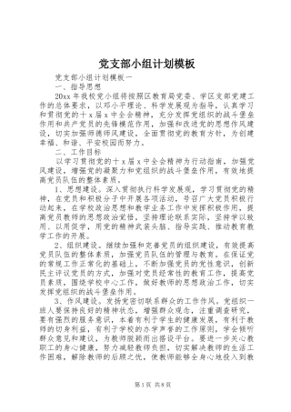 党支部小组计划模板
