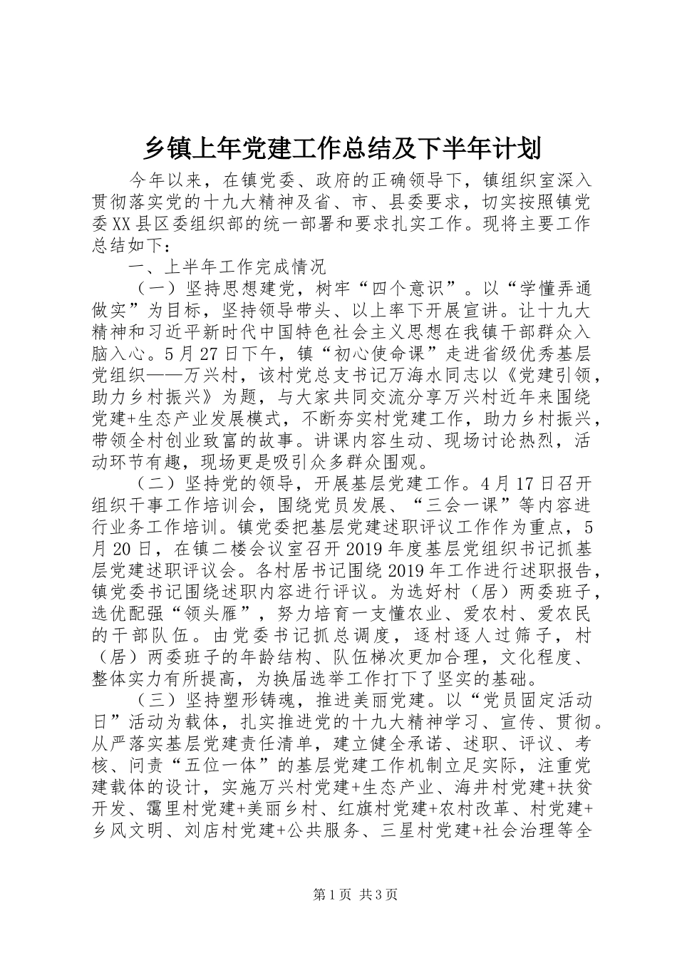 乡镇上年党建工作总结及下半年计划_第1页
