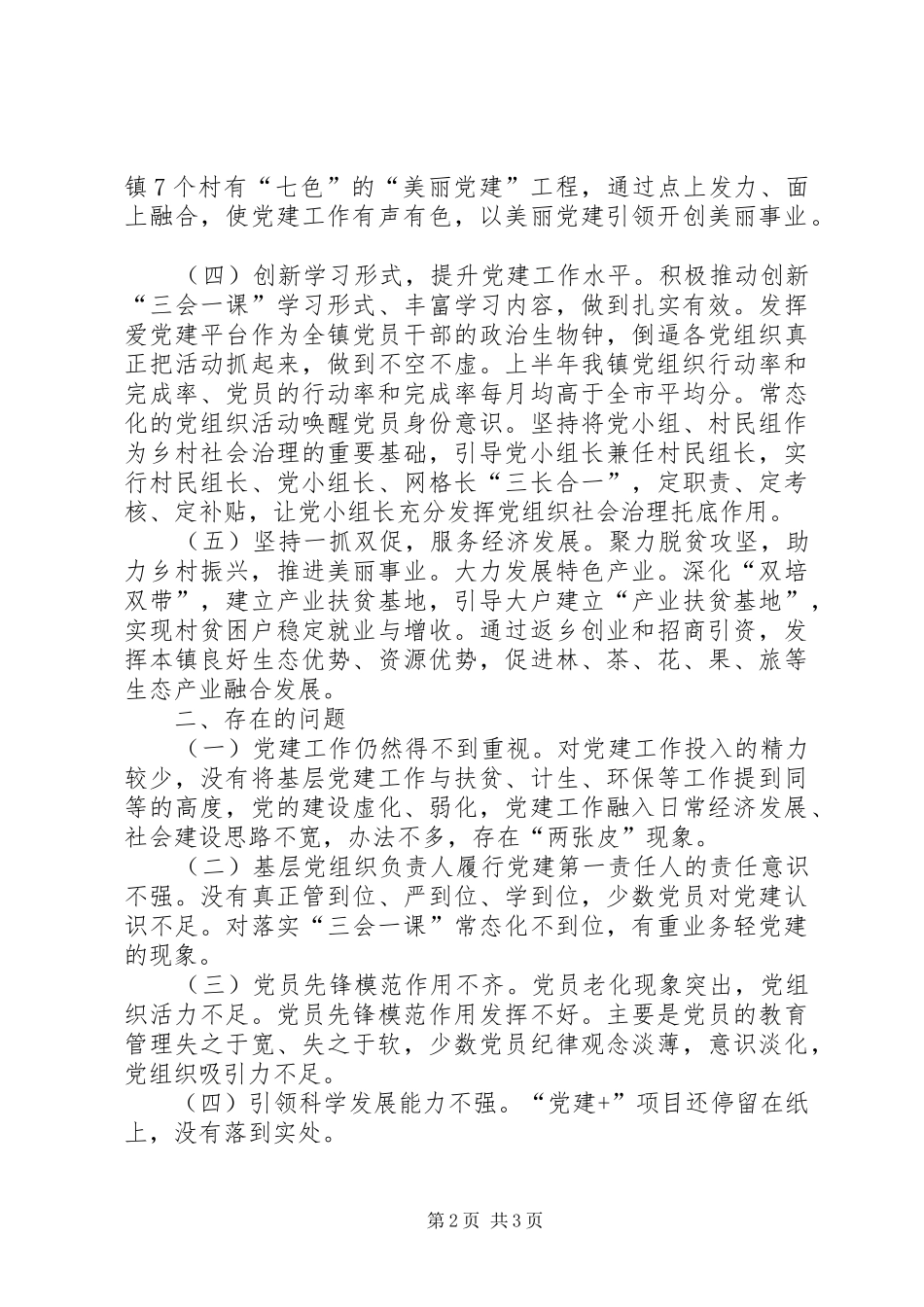 乡镇上年党建工作总结及下半年计划_第2页