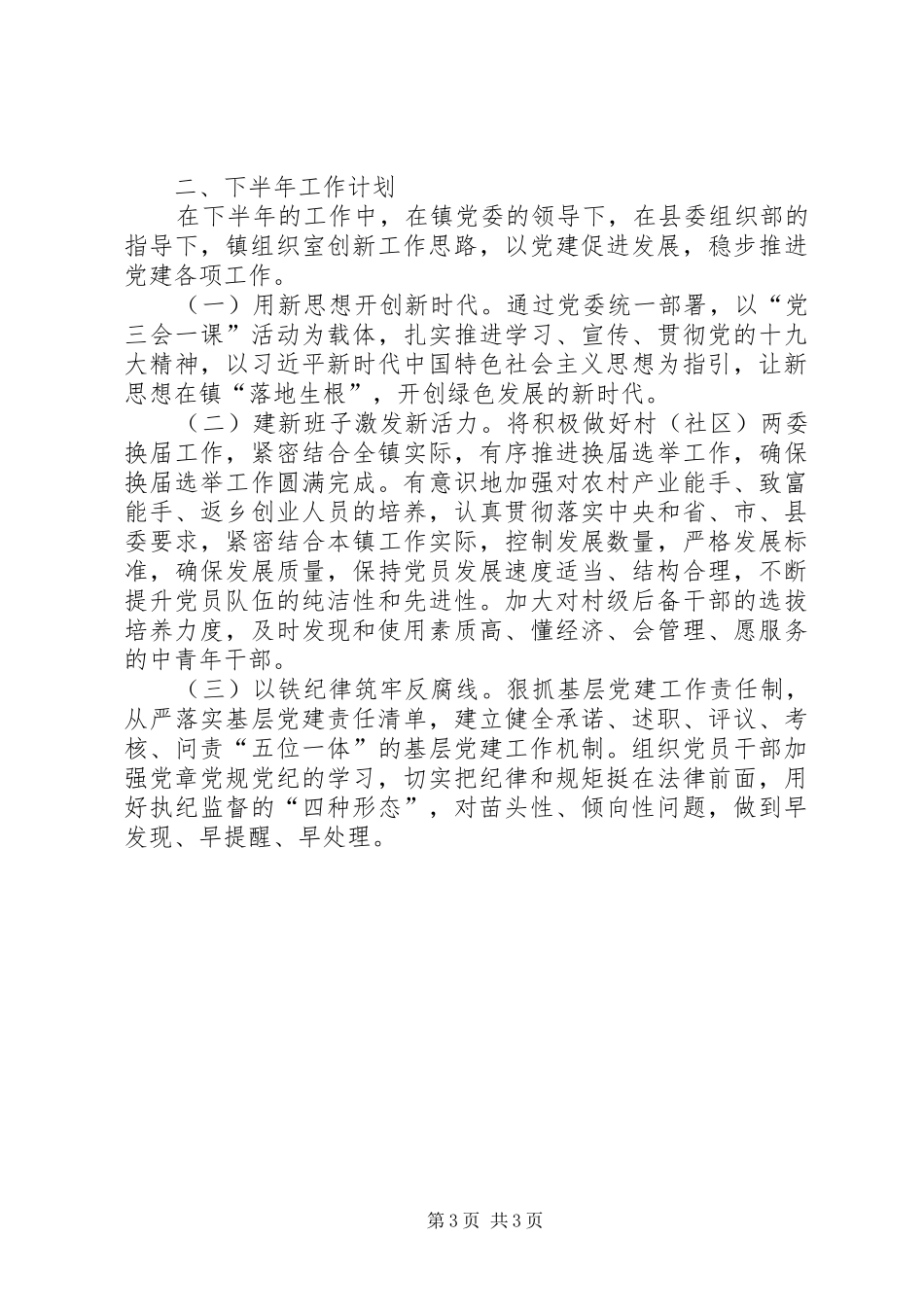 乡镇上年党建工作总结及下半年计划_第3页