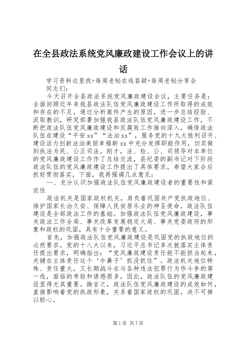 在全县政法系统党风廉政建设工作会议上的讲话_第1页
