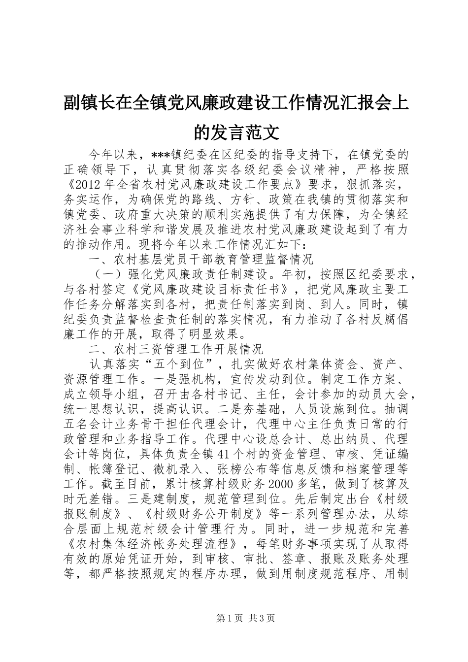 副镇长在全镇党风廉政建设工作情况汇报会上的发言范文_第1页