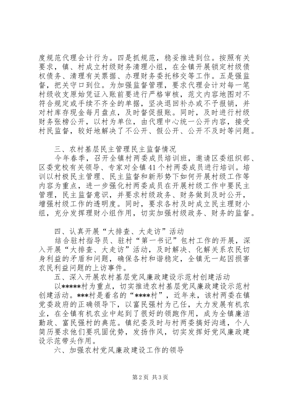 副镇长在全镇党风廉政建设工作情况汇报会上的发言范文_第2页