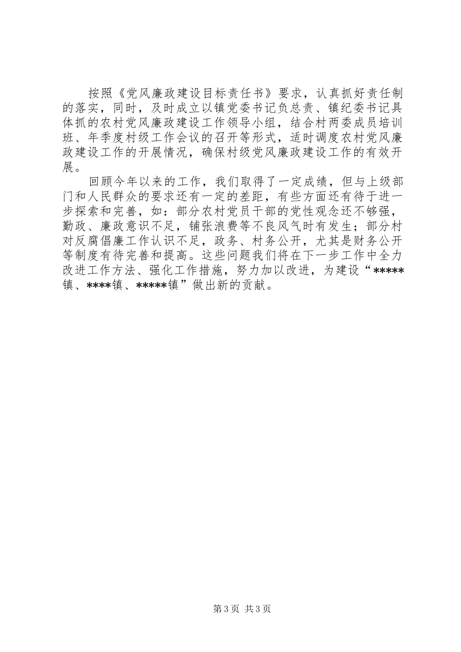 副镇长在全镇党风廉政建设工作情况汇报会上的发言范文_第3页