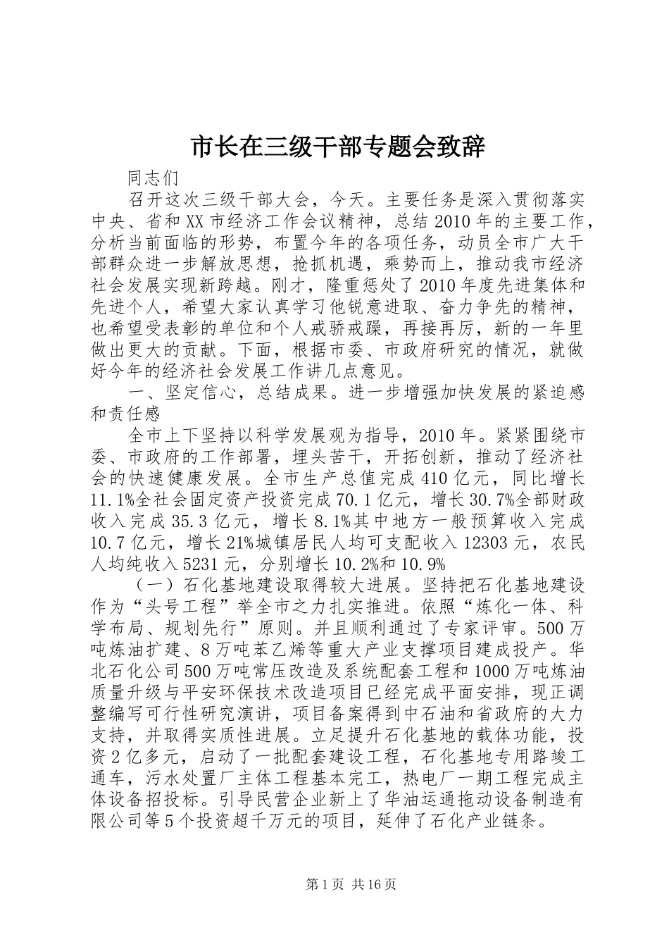 市长在三级干部专题会致辞_第1页